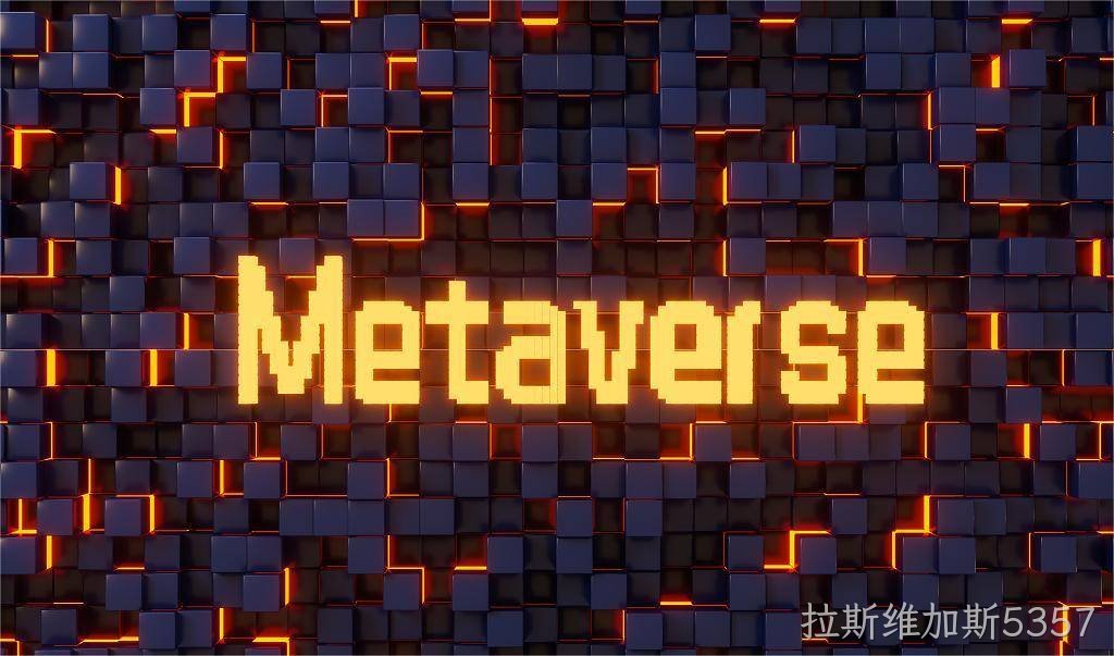 拉斯维加斯5357|元宇宙=现实世界映射+虚拟世界交互”